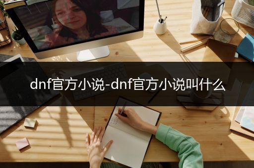 dnf官方小说-dnf官方小说叫什么